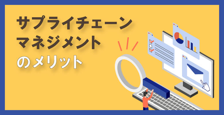 サプライチェーン・マネジメントのメリット