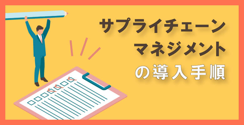 サプライチェーン・マネジメントの導入手順