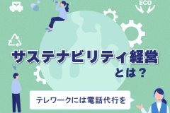 サステナビリティ経営とは？テレワークには電話代行を