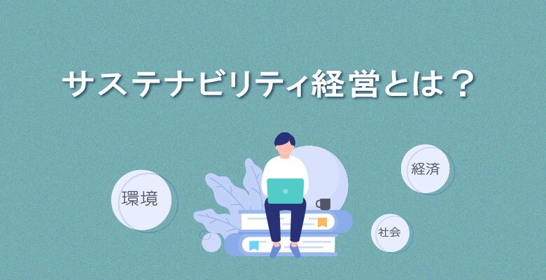 サステナビリティ経営とは?