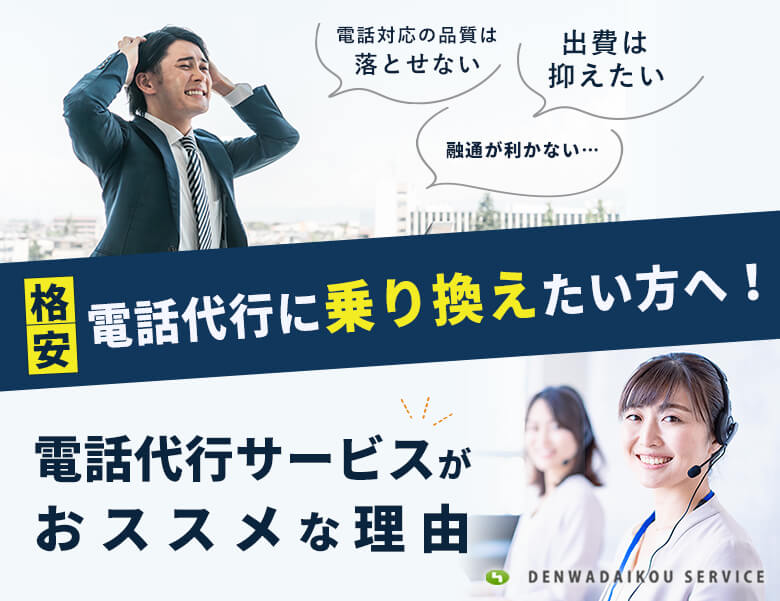 格安電話代行に乗り換えたい方へ！電話代行サービスがおススメな理由