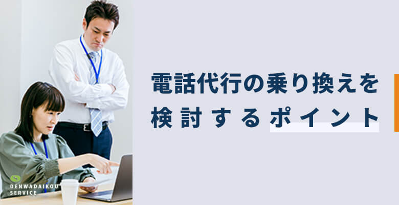 電話代行の乗り換えを検討するポイント