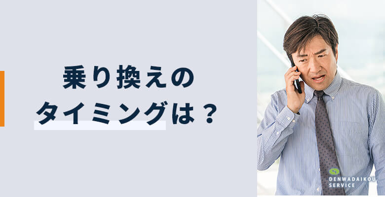乗り換えのタイミングは?