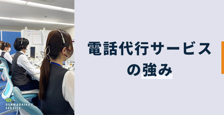 電話代行サービスの強み