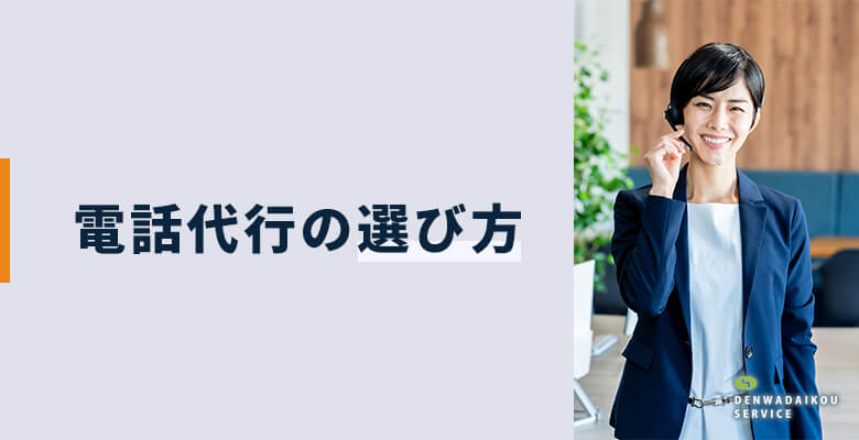 電話代行の選び方
