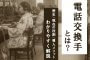 電話交換手とは？歴史・現在の役割・導入メリットをわかりやすく解説