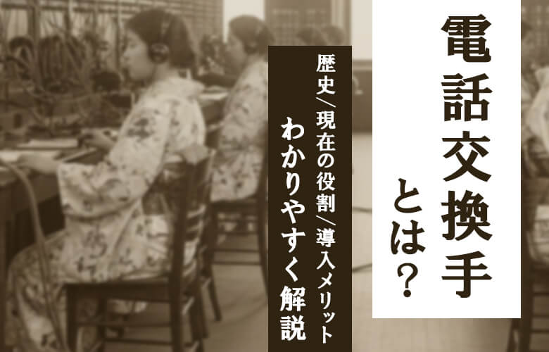 【中古本】電話交換手はなぜ「女の仕事」になったのか 電話交換手はなぜ「女の仕事」になったのか - ミネルヴァ書房 ―人文