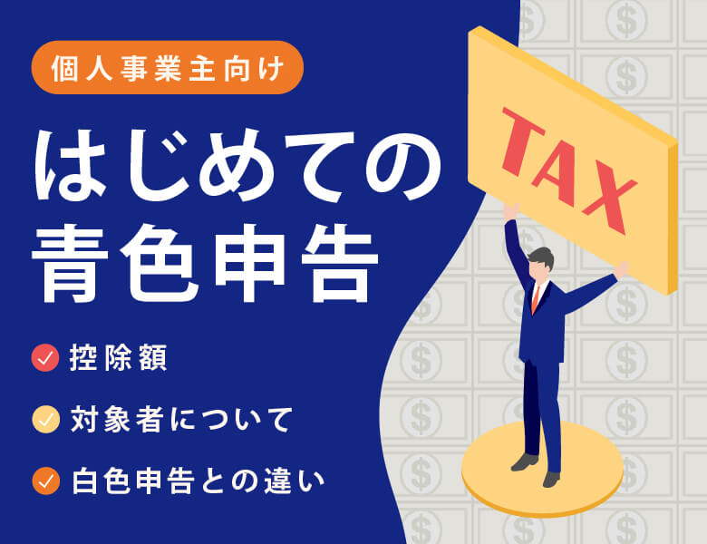 【個人事業主向け】はじめての青色申告