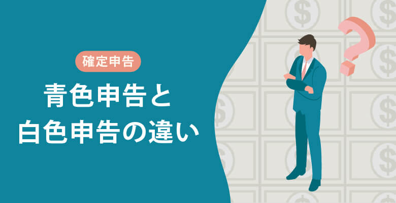 青色申告と白色申告の違い