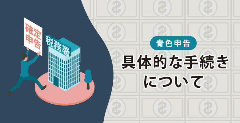 具体的な手続きについて