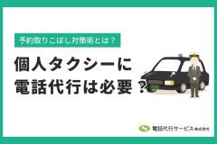 個人タクシーに電話代行は必要？予約取りこぼし対策術