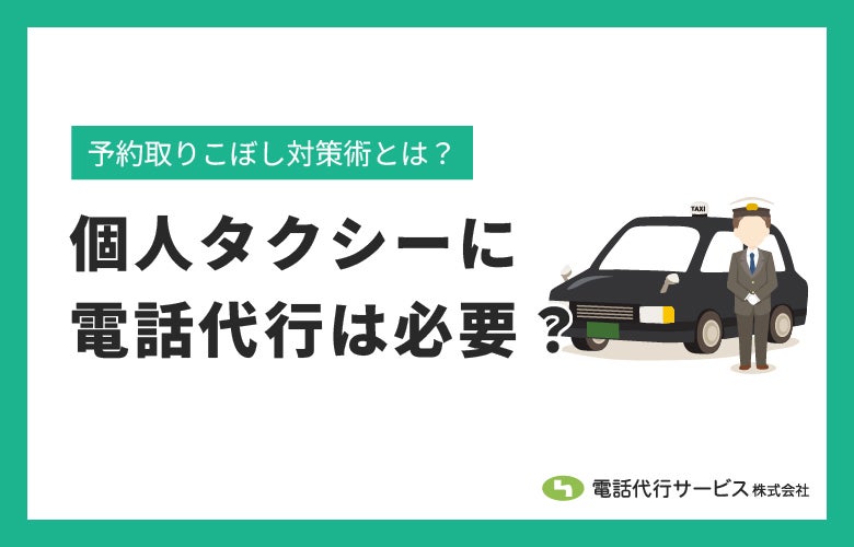 個人タクシーに電話代行は必要?予約取りこぼし対策術