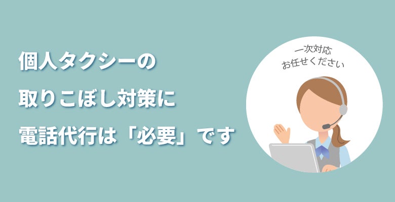 個人タクシーの取りこぼし対策に電話代行は「必要」です