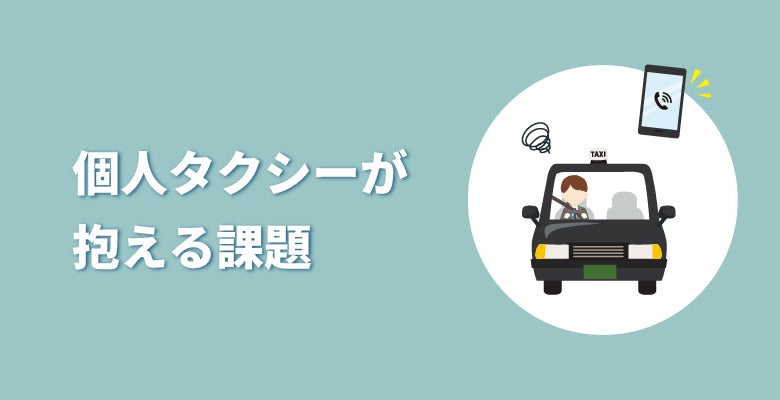 個人タクシーが抱える課題