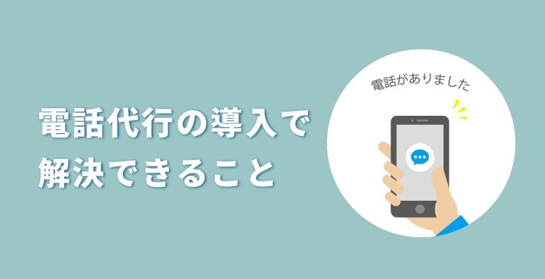 電話代行の導入で解決できること