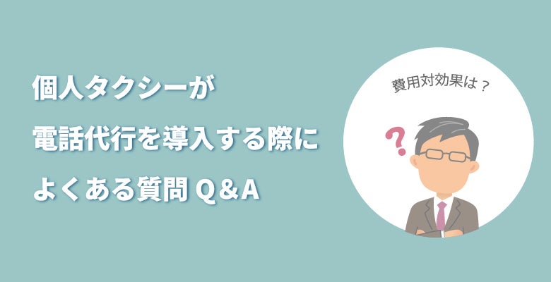 個人タクシーが電話代行を導入する際によくある質問Q&A
