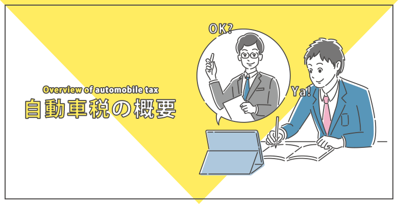自動車税の概要
