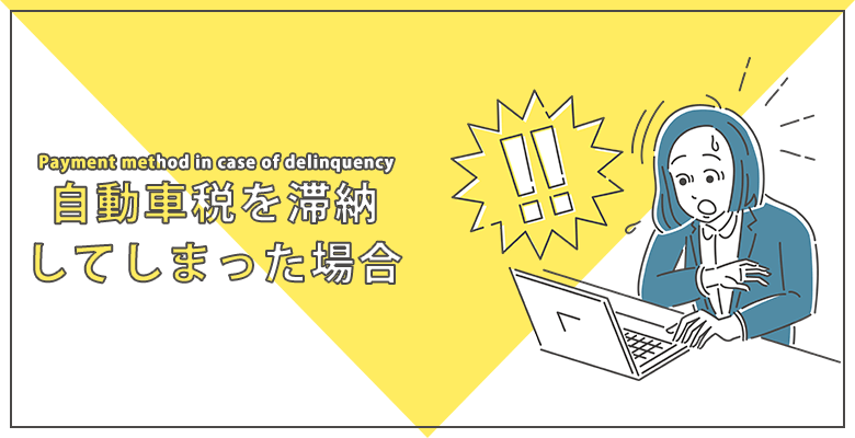 自動車税を滞納してしまった場合