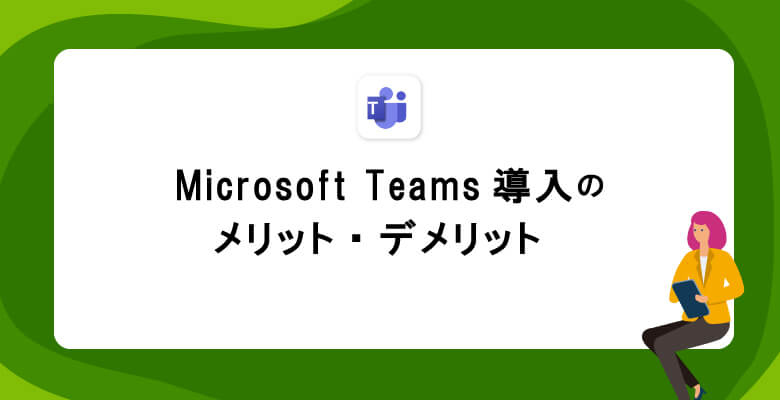 Microsoft Teams導入のメリット、デメリット