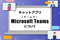チャットアプリ「Microsoft　Teams（チームズ）」について