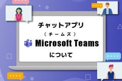 チャットアプリ「Microsoft　Teams（チームズ）」について