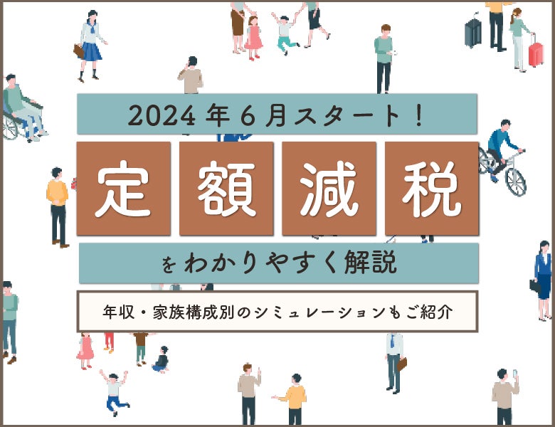 2024年6月スタート!定額減税をわかりやすく解説