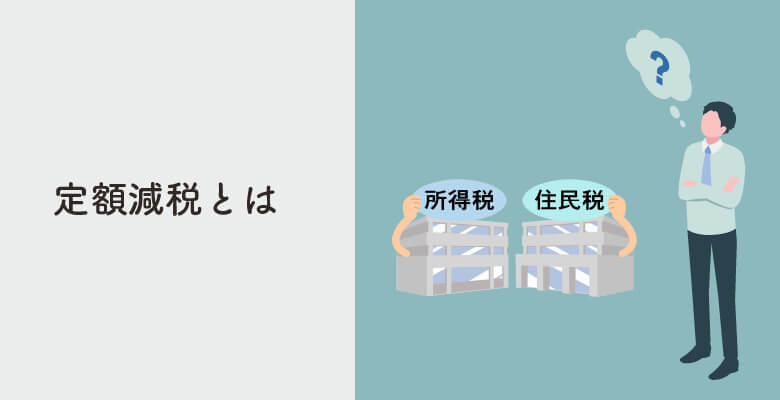定額減税とは