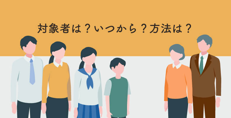 対象者は?いつから?方法は?