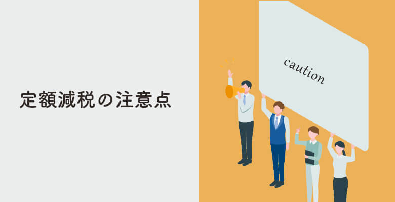 定額減税の注意点