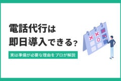 電話代行は即日導入できる？実は準備が必要な理由をプロが解説