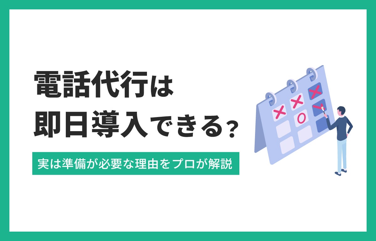 電話代行は即日導入できる？実は準備が必要な理由をプロが解説