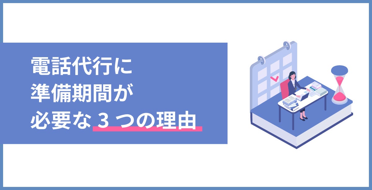 電話代行に準備期間が必要な3つの理由