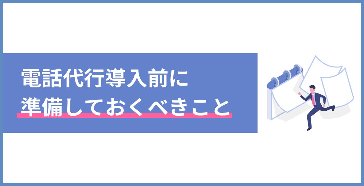 電話代行導入前に準備しておくべきこと
