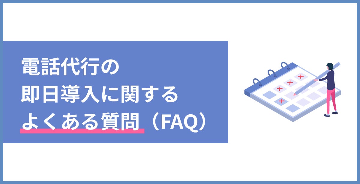 電話代行の即日導入に関するよくある質問（FAQ）