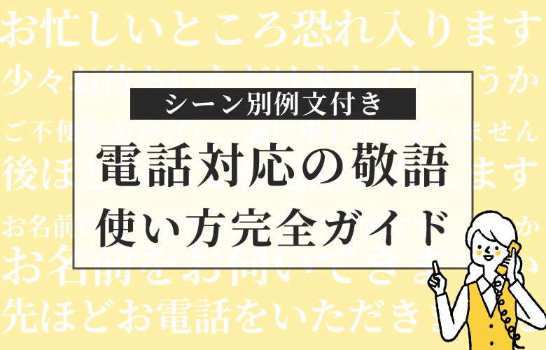 【シーン別例文付き】電話対応の敬語使い方完全ガイド