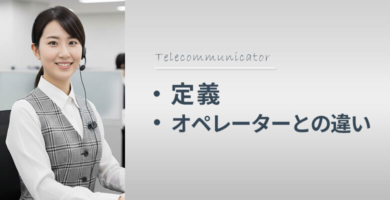 テレコミュニケーターとは?定義とオペレーターとの違い