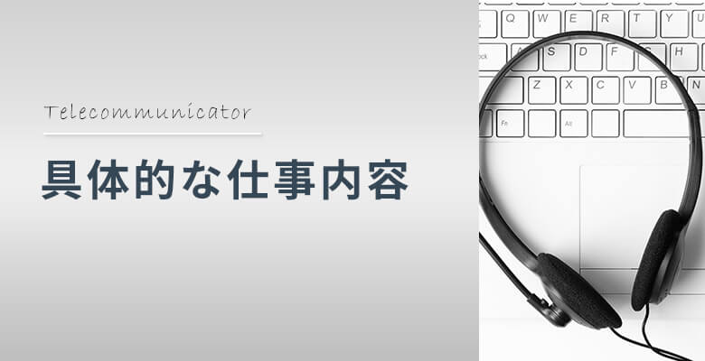 テレコミュニケーターの具体的な仕事内容