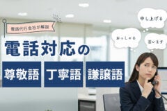 電話対応の【尊敬語・謙譲語・丁寧語】を電話代行会社が解説