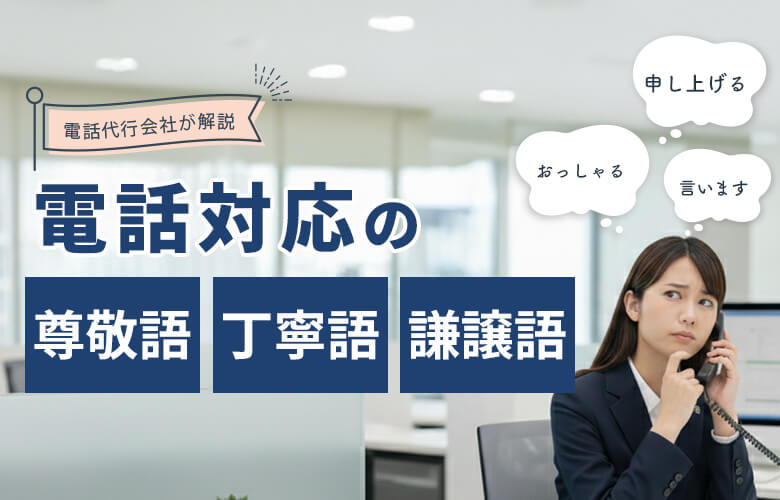 電話対応の【尊敬語・謙譲語・丁寧語】を電話代行会社が解説