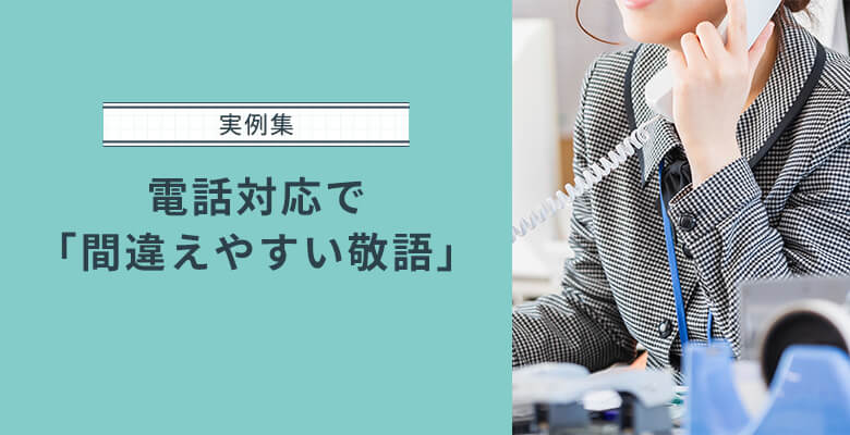 電話対応で「間違えやすい敬語」実例集