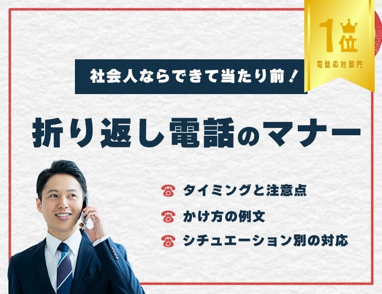 1位:社会人なら出来て当たり前!折り返し電話のマナー