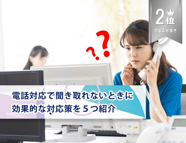 2位:電話対応で聞き取れない時に効果的な対応策を5つ紹介