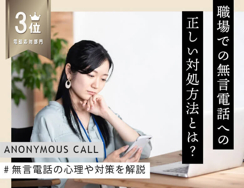 3位:職場での無言電話への正しい対処方法とは?