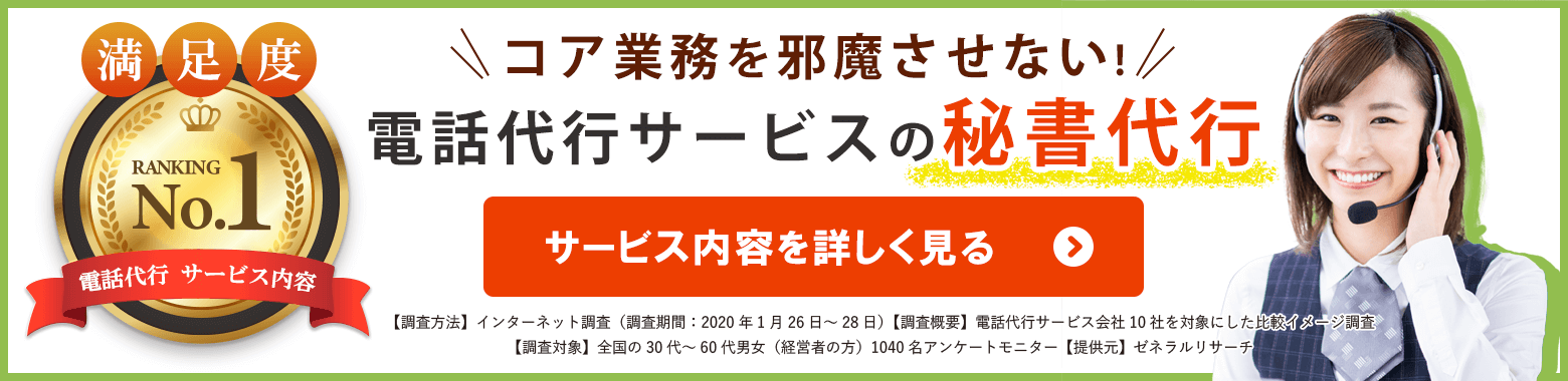 電話代行サービスの秘書代行