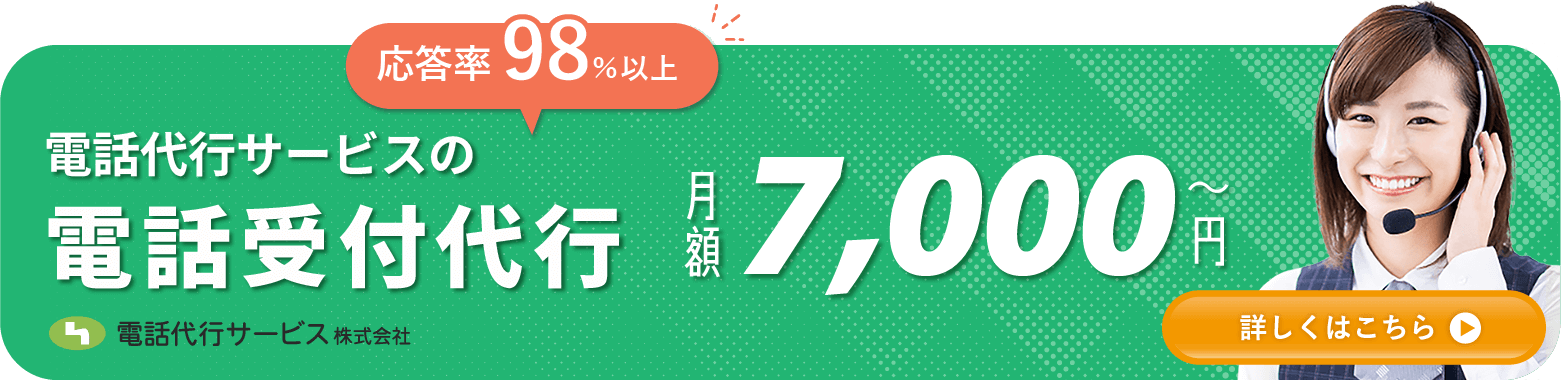 電話代行サービスの電話受付代行