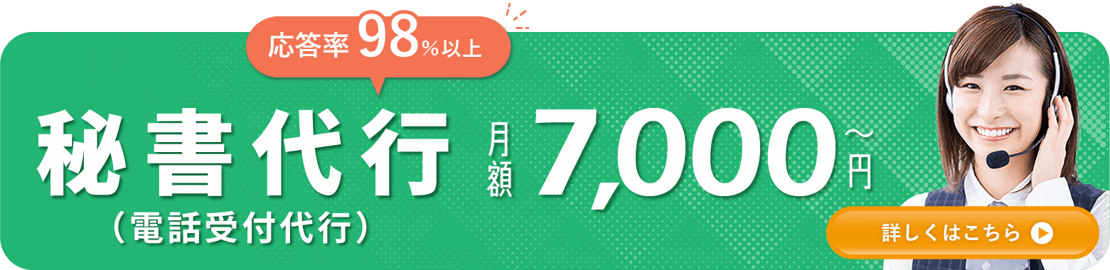 電話代行サービスの秘書代行(電話受付代行)