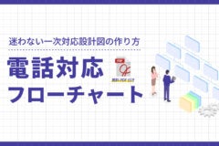 電話対応フローチャートの作り方｜迷わない一次対応設計図【PDF付】