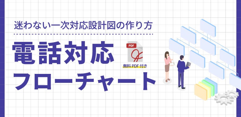 電話対応フローチャートの作り方｜迷わない一次対応設計図【PDF付】
