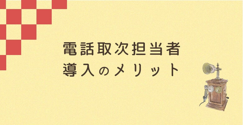電話取次担当者導入のメリット