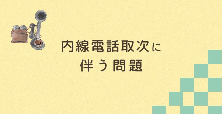 内線電話取次に伴う問題